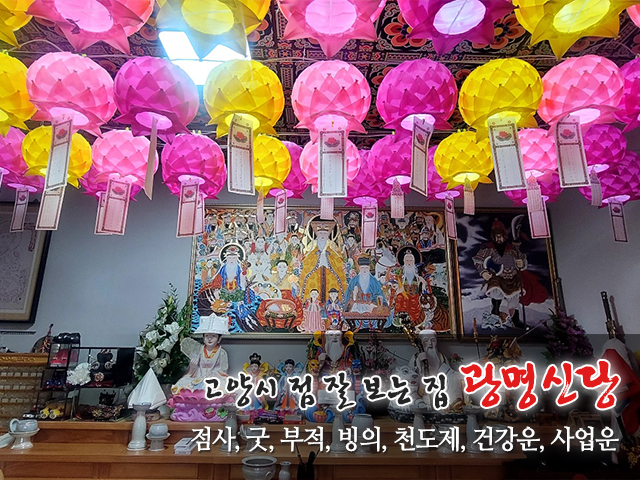 20230717143929_UMc6vyrG.jpg_carousel_고양시점잘보는집_고양시점잘보는집,광명신당,고양시점집,양주시점집,양주점잘보는곳,양주신점,양주무당,양주용한점집,고양시용한점집,장흥점집,양주시장흥점집