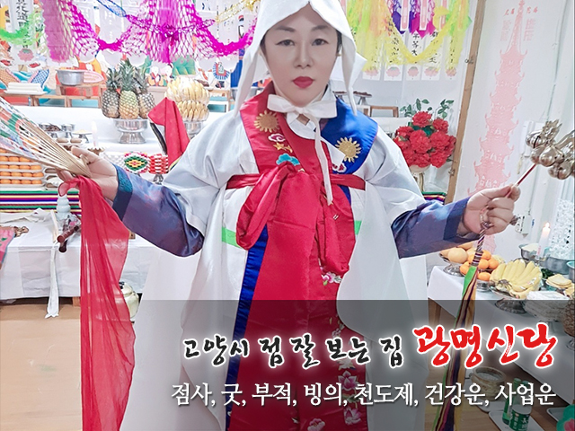 20230717143929_ps3cSwXr.jpg_carousel_고양시점잘보는집_고양시점잘보는집,광명신당,고양시점집,양주시점집,양주점잘보는곳,양주신점,양주무당,양주용한점집,고양시용한점집,장흥점집,양주시장흥점집