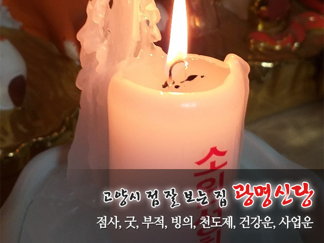 20230717143929_tpngDxyQ.jpg_carousel_고양시점잘보는집_고양시점잘보는집,광명신당,고양시점집,양주시점집,양주점잘보는곳,양주신점,양주무당,양주용한점집,고양시용한점집,장흥점집,양주시장흥점집